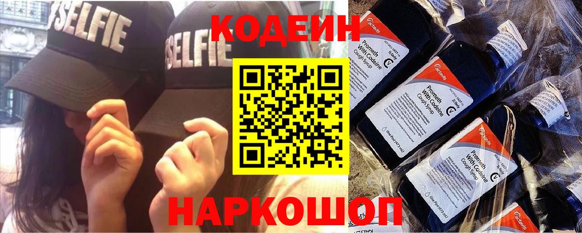 Кодеин Purple Drank Павлово